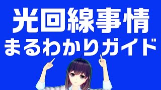 へ～そうだったの！？お家インターネットの光回線事情を解説！ [upl. by Siramay309]