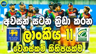 Sri Lanka vs South Africa 3rd ODI  ikka slk  The 11 Sri Lankan players who will play in the final [upl. by Elise455]