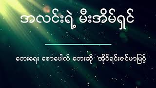 Myanmar gospel songs 2018 အလင္းရဲ ့မီးအိမ္ရွင္ အုိင္ရင္းဇင္မာျမင့္ [upl. by Nnylyma132]