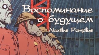 Наутилус Помпилиус  Скованные одной цепью Воспоминания о будущем [upl. by Abihsot]