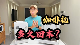 终于入手了一台咖啡机，多久才可以回本啊，竟然是… [upl. by Eninaj]