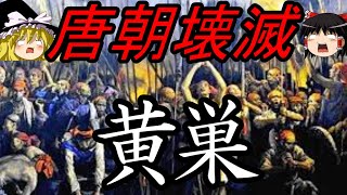 【ゆっくり歴史解説】 唐朝を叩き潰した大乱 黄巣の乱 黄巣 【唐】 [upl. by Nasaj]