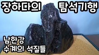 장하다 수석 TV  남한강 수계의 석질들 Rock Hunt in Namhan river [upl. by Fablan952]