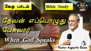 தேவன் எப்பொழுது பேசுவார்  When God Speaks  Bible Study  BroAugustin Balan  tamilbiblecollege [upl. by Nessi]