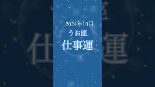 【2024年10月】うお座さんの仕事運は！？ うお座 仕事運 10月の運勢 [upl. by Htrahddis]