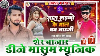 Sara Ladako Ke Maal Ban Jaugi Dj Masum Music Ft Ritesh Rinch 2024  DJ Masum Music Sher Bazar [upl. by Kirre]