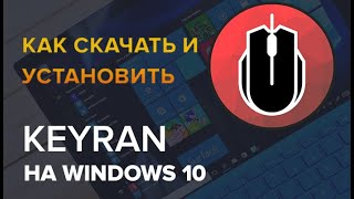 Как скачать и установить программу keyran без вирусов Актуальное В 2024 году [upl. by Harobed]