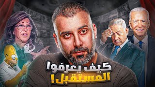 كيف بعرفوا المستقبل وكل شيء رح يصير وليش بحكولنا عنه [upl. by Aneeb]