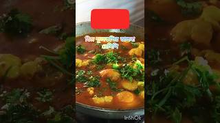 Dim fulkopir dalna recipeshortseggmeghahomemade curriesbengali cuisine [upl. by Pubilis]