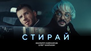 ФИЛИПП КИРКОРОВ amp ОЛЕГ МАЙАМИ  СТИРАЙ Трилогия «Черная Пантера» Часть 1 [upl. by Juna]