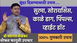 गोरा चेहरा कंबरदुखी पिंपल्स पोट कमी करणेdr swagat todkar health tips kambardukhi weight loss [upl. by Carmelia502]