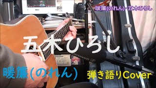 五木ひろし  「暖簾のれん」 平成元年 詞・曲 永井龍雲 歌詞付きショート シンプル弾き語りCover [upl. by Lehpar]