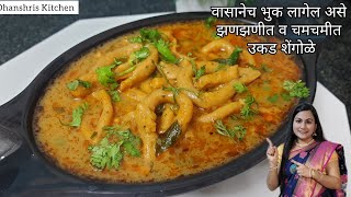 शेंगोळे  रात्रीच्या जेवणासाठी झणझणीत व झटपट उकड शेंगोळे  Jwariche Shengole Recipe [upl. by Melinde]