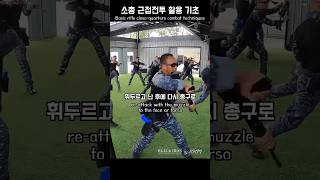 소총 근접전투 활용 기초  Basic Rifle CloseQuarters Combat Techniques KKM 크라브마가 BLACKIRON [upl. by Kehoe986]