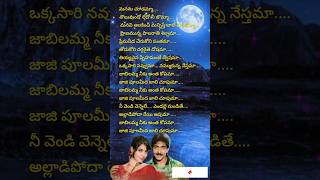 జాబిలమ్మ నీకుఅంతకోపమా song Lyricspleasesubscribe [upl. by Largent]