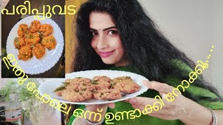 പരിപ്പുവട ഇതു പോലെ ഒന്ന് ഉണ്ടാക്കി നോക്കൂ Parippuvada making vlogSreevi StudioSreevidyaCP [upl. by Raffaj]