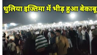 Dhuliya ijtema Me Bhed Be Kabu  Dhuliya Ijtema me 3 Lakh Logo Aaye  Dhuliya ijtema 2023 [upl. by Karlis]