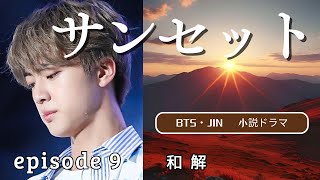 BTS JIN 妄想小説【サンセット episode９ 和解】 bts bts妄想 JIN jin ジン [upl. by Akeylah]