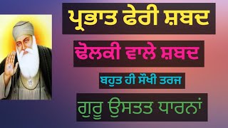 Prabhat feri shabad  Dholki Wale Shabad  Dhan Shri Guru Nanak Dev Ji  Gurbani Kirtan [upl. by Jason662]