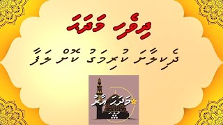 Dhivehi Madhaha Dhekilaasha Kurimagu Koh Lafaa MADHAHA AARU [upl. by Ekenna30]