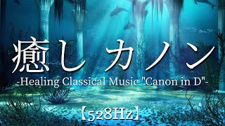 【ヒーリングストレス解消】作業用BGMカノン【Healing Classical MusicquotCanonquot】水流音ソルフェジオ周波数【528Hz】 [upl. by Mrots319]