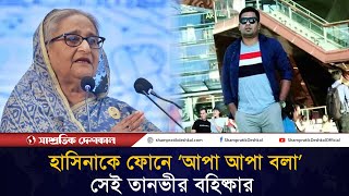 ভাইরাল হওয়া অডিও ক্লিপটি সামাজিক যোগাযোগ মাধ্যমে তানভীর ছড়িয়ে দেয়Shampratik Deshkal [upl. by Ashlin523]