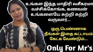 💯 கணவர் அட்டை மாதிரி ஒட்டிகிட்டே இருப்பார்  How To Get Husband Love amp Care  Tamil Motivation Video [upl. by Ennalyrehc504]