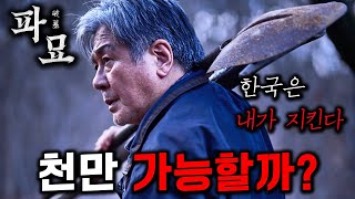 《파묘》가 잘하면 천만영화 가능할 것 같은 이유 ㄷㄷ 스포주의 [upl. by Areehs]