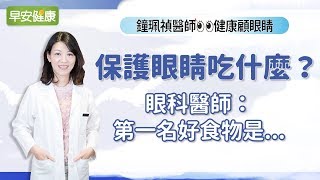 保護眼睛吃什麼？眼科醫師：第一名好食物是︱鐘珮禎醫師【早安健康】 [upl. by Hnahk247]