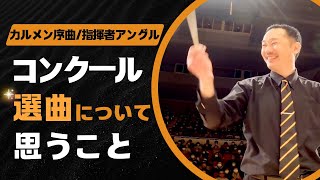 【吹奏楽コンクール】選曲における一つの考え方『三和音もハモらないのに？？』カルメン序曲指揮者アングル [upl. by Leshia]