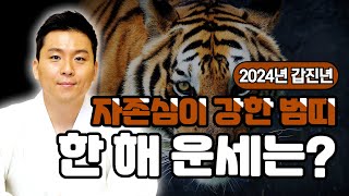 2024년 갑진년 범띠 신년운세 성공과 재물복이 들어오는 띠는 범띠사주 [upl. by Paley]