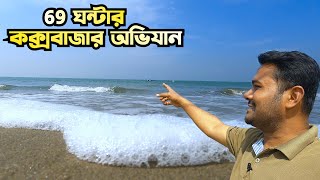 ৬৯ ঘন্টার কক্সবাজার অভিযান  69 hours of Coxs Bazar campaign [upl. by Sanford]