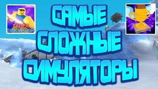 ТОП 5 САМЫХ СЛОЖНЫХ СИМУЛЯТОРОВ в РОБЛОКС Самые СЛОЖНЫЕ Роблокс Симуляторы Roblox [upl. by Alleunam]