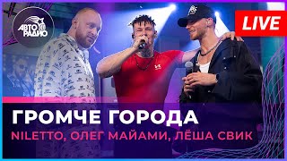 NILETTO Олег Майами Лёша Свик  Громче Города LIVE  Авторадио [upl. by Middendorf]