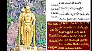 Sri Subramanya Bhujangam With Telugu Meaning [upl. by Noiwtna]