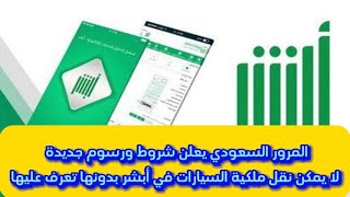 المرور السعودي يعلن شروط ورسوم جديدة لا يمكن نقل ملكية السيارات في أبشر بدونها تعرف عليهاأبشر ناجز [upl. by Glyn]