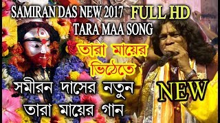 SAMIRAN 2017 NEW SONG  TARAMAYER VITE TE  তারামায়ের ভিটেতে  SAMIRAN DAS  RS MUSIC [upl. by Arvind]