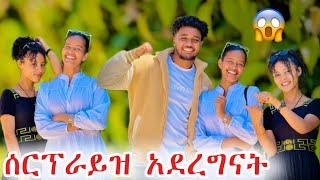 ሰርፕራይዝ አደረግናት አልጠበኩም አለች 😱 [upl. by Webber]