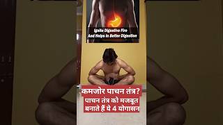 digestive disorder yoga yogamusic yogalife digestivehealth ytviral short shortsindia short [upl. by Slinkman]