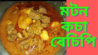 Assamese vlog  Mutton Kosa Recipe muttonrecipe Lukumoni vlog Baruah [upl. by Zima]