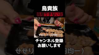 【鳥貴族】この値段でこんなに飲めるの！？ 鳥貴族 主婦 泥酔 焼き鳥 [upl. by Suirada659]