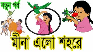 মিনা এখন শহরে।।মিনা রাজু কার্টুন।। Meena Akon shohore।। meena raju cartoonshort [upl. by Arlen]