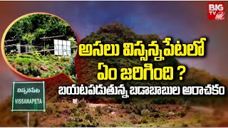 Vissannapeta Land Scams  అసలు విస్సన్నపేటలో ఏం జరిగింది   BIG TV Ground Report  BIG TV [upl. by Assenav]