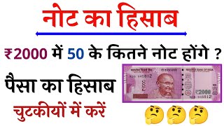 नोट का हिसाब सीखें  paise ka hisab kaise kare  note ka hisab kaise kare  500 me 20 ke note kitane [upl. by Nuhsal]