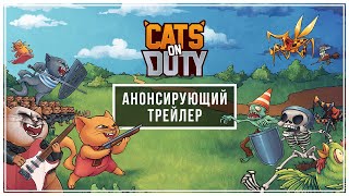 😺 Cats on Duty  Анонсирующий трейлер 😺 [upl. by Kaenel825]