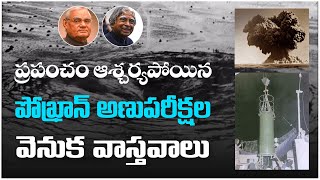 Interesting Story Behind Pokhran Nuclear Test  Pokhran Nuclear Test Facts in Telugu  Pokhran [upl. by Smitty]