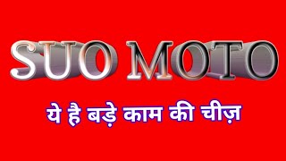 suo moto meaningsuo moto meaning in hindiwhat is meant by suo moto  स्वतः संज्ञान क्या है [upl. by Tereb]