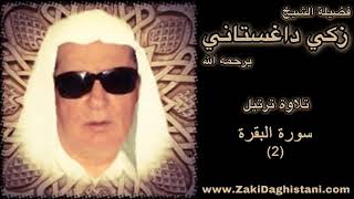 02 زكي داغستاني سورة البقرة قراءة حجازية Reciter Zaki Daghistani [upl. by Annua55]