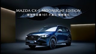 Mazda CX5 又有新的版本上市  這次端出 Moonlight Edition版本  增加配備但價格不變  外觀非常有質感增加了原廠精品套件 [upl. by Alekin646]