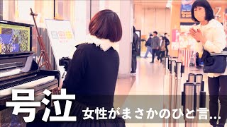 【神回】駅のピアノを演奏開始したら、突然ひとりの女性に声をかけられまさかのひと言… ストリートピアノ 駅ピアノ カスミソウ [upl. by Mensch402]